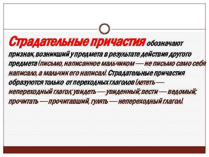  Страдательные причастия обозначают признак, возникший у предмета в результате действия другого предмета (письмо,