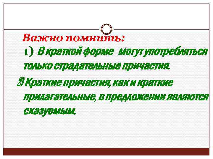 Важно помнить: 1) В краткой форме могут употребляться только страдательные причастия. 2) Краткие