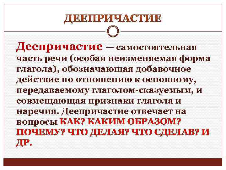  Деепричастие — самостоятельная часть речи (особая неизменяемая форма глагола), обозначающая добавочное действие по