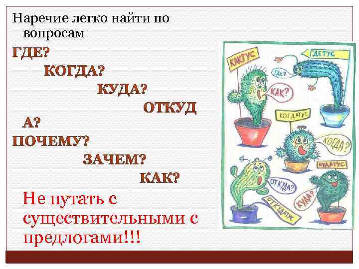 Наречие легко найти по вопросам Не путать с существительными с предлогами!!! 