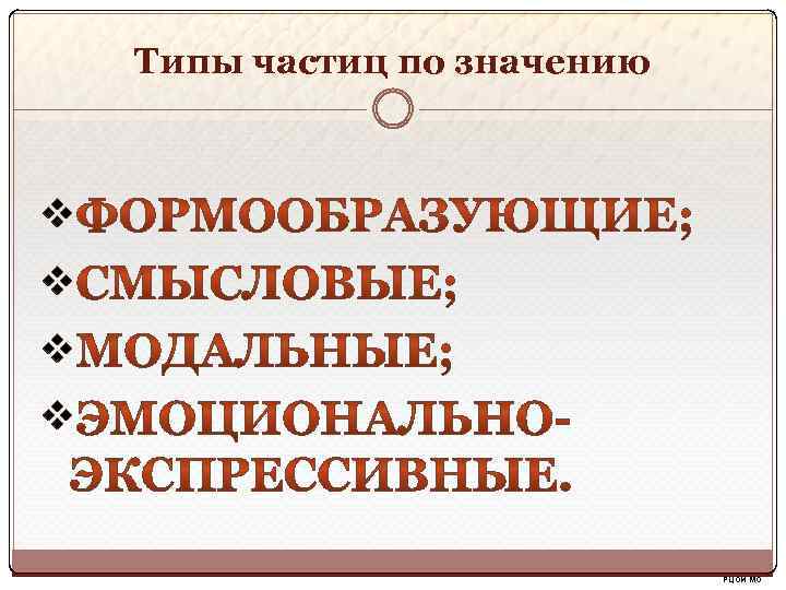 Типы частиц по значению v v РЦОИ МО 