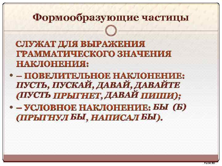 Формообразующие частицы ПУСТЬ, ПУСКАЙ, ДАВАЙТЕ ПУСТЬ ДАВАЙ БЫ (Б) БЫ БЫ РЦОИ МО 