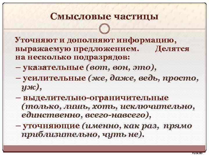 Смысловые частицы Уточняют и дополняют информацию, выражаемую предложением. Делятся на несколько подразрядов: – указательные