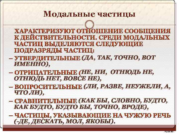 Модальные частицы ИМЕННО), (ДА, ТАК, ТОЧНО, ВОТ НЕ, НИ, ОТНЮДЬ НЕТ, ВОВСЕ НЕ), (ЛИ,