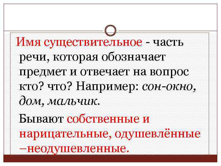  Имя существительное - часть речи, которая обозначает предмет и отвечает на вопрос кто?