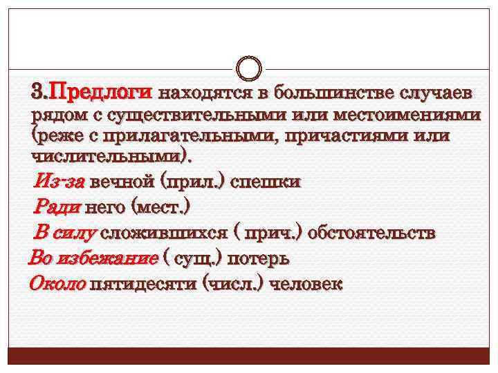 3. Предлоги находятся в большинстве случаев рядом с существительными или местоимениями (реже с прилагательными,