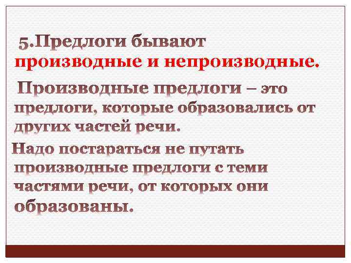 производные и непроизводные. 