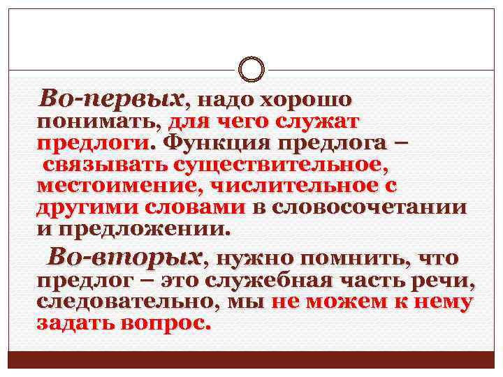  Во-первых, надо хорошо понимать, для чего служат предлоги. Функция предлога – связывать существительное,