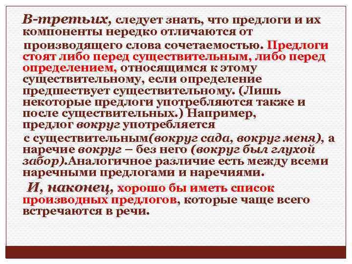 В-третьих, следует знать, что предлоги и их компоненты нередко отличаются от производящего слова сочетаемостью.