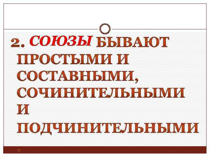 СОЮЗЫ 