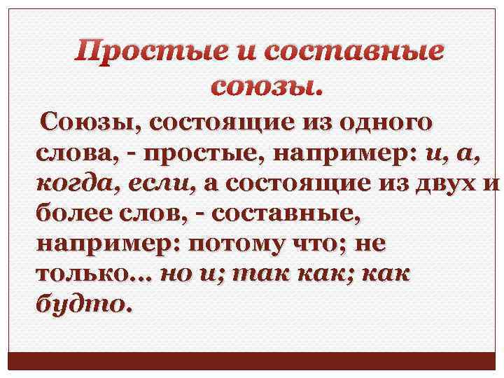 Простые и составные союзы. Союзы, состоящие из одного слова, простые, например: и, а, когда,