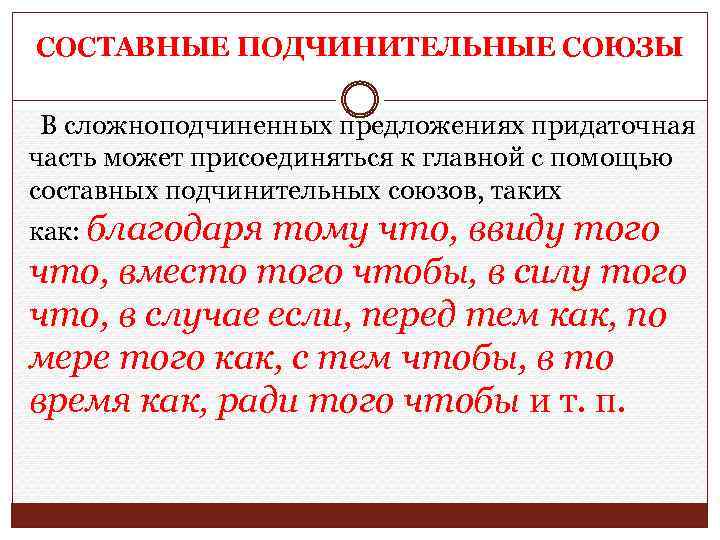 СОСТАВНЫЕ ПОДЧИНИТЕЛЬНЫЕ СОЮЗЫ В сложноподчиненных предложениях придаточная часть может присоединяться к главной с помощью