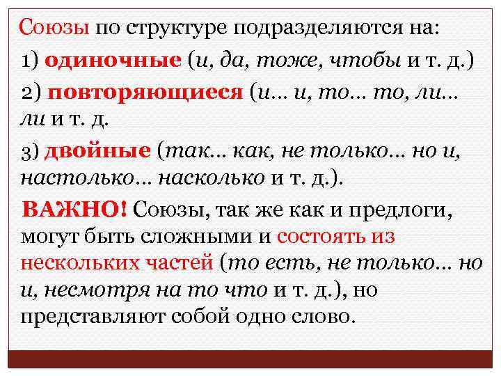  Союзы по структуре подразделяются на: 1) одиночные (и, да, тоже, чтобы и т.