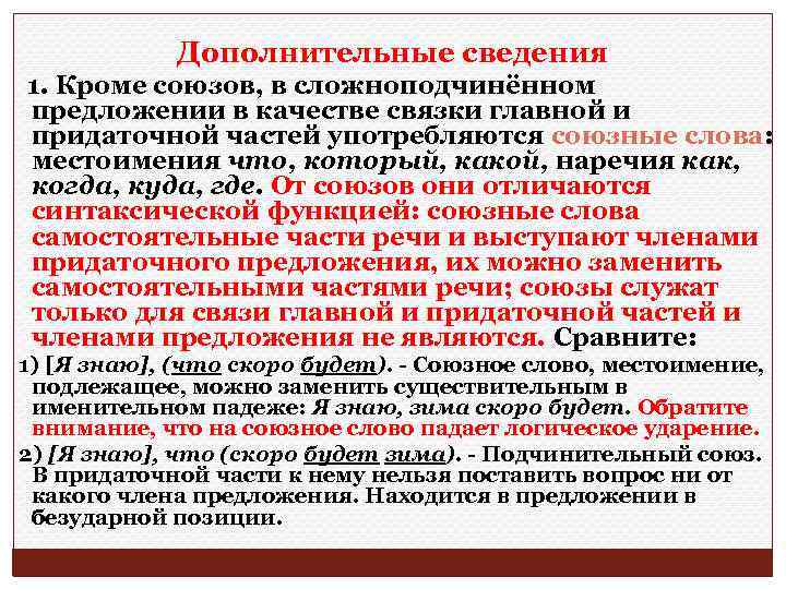 Дополнительные сведения 1. Кроме союзов, в сложноподчинённом предложении в качестве связки главной и придаточной