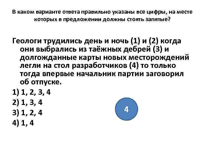 В каком варианте ответа правильно указаны все цифры, на месте которых в предложении должны