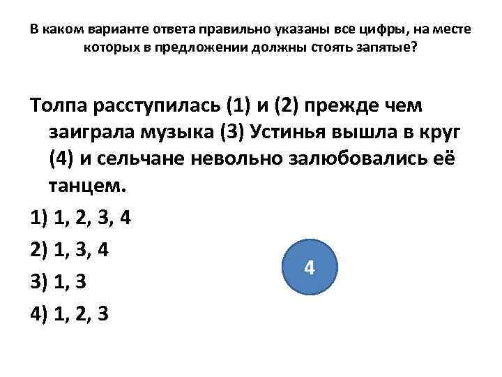 В каком варианте ответа правильно указаны все цифры, на месте которых в предложении должны
