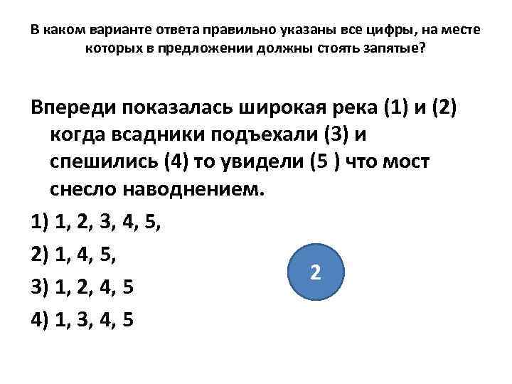 В каком варианте ответа правильно указаны все цифры, на месте которых в предложении должны