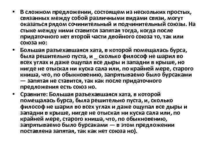  • В сложном предложении, состоящем из нескольких простых, связанных между собой различными видами