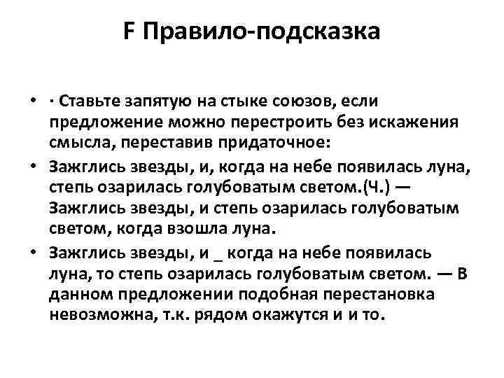 F Правило-подсказка • · Ставьте запятую на стыке союзов, если предложение можно перестроить без