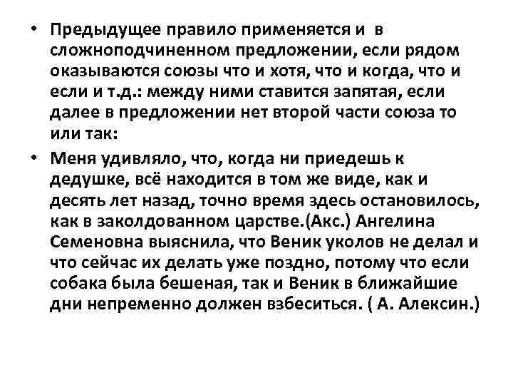  • Предыдущее правило применяется и в сложноподчиненном предложении, если рядом оказываются союзы что