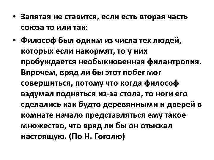  • Запятая не ставится, если есть вторая часть союза то или так: •