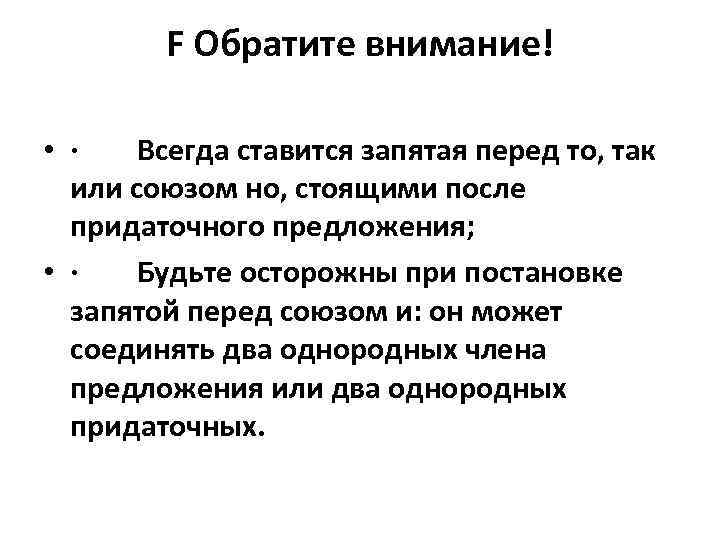 F Обратите внимание! • · Всегда ставится запятая перед то, так или союзом но,