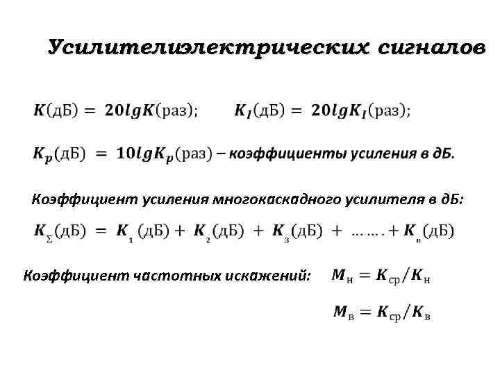 Схемы усилительных каскадов имеющих коэффициент усиления по напряжению больше единицы