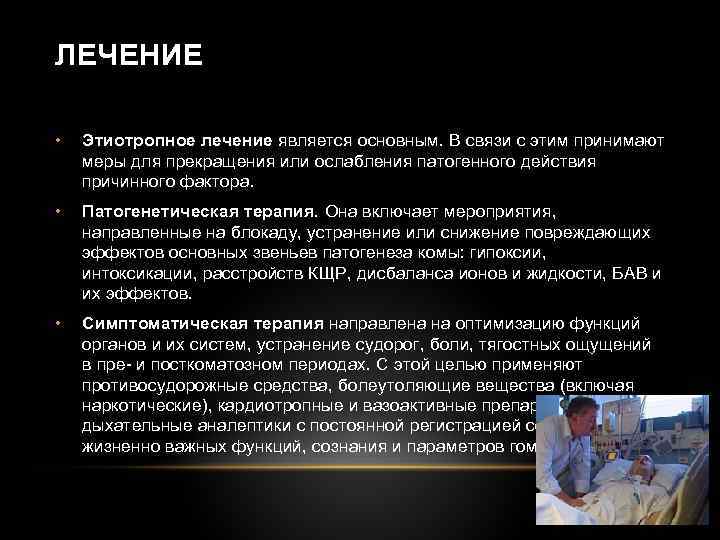 ЛЕЧЕНИЕ • Этиотропное лечение является основным. В связи с этим принимают меры для прекращения