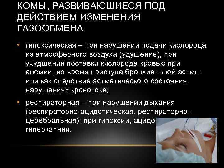 Кома причины. Гипоксическая кома патогенез. Гипоксическая кома при астматическом статусе. Кома развивается. Гипоксическая кома причины.