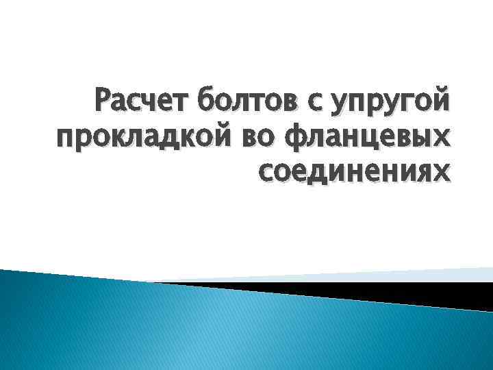 Расчет болтов с упругой прокладкой во фланцевых соединениях 