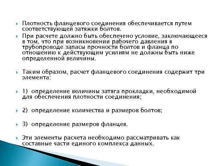  Плотность фланцевого соединения обеспечивается путем соответствующей затяжки болтов. При расчете должно быть обеспечено