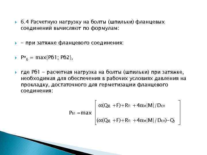  6. 4 Расчетную нагрузку на болты (шпильки) фланцевых соединений вычисляют по формулам: -