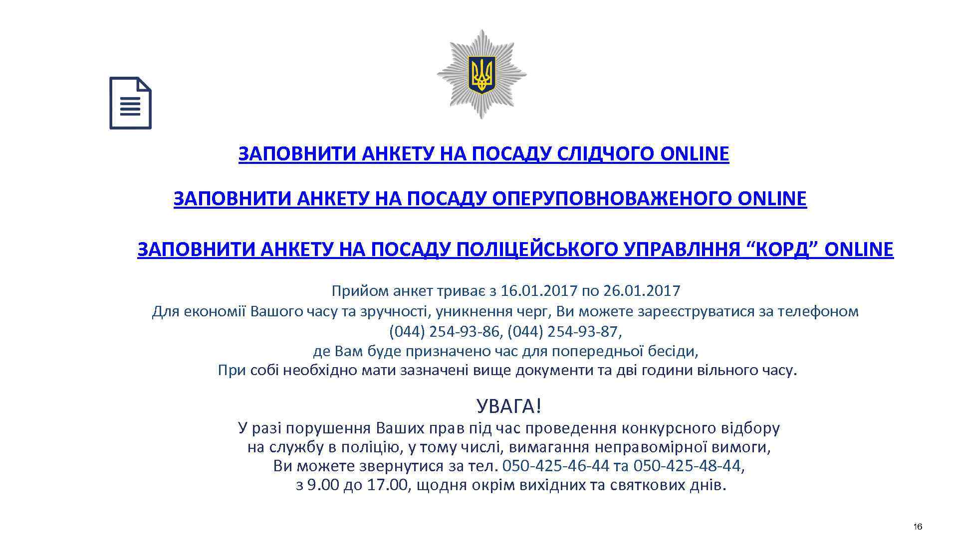 ЗАПОВНИТИ АНКЕТУ НА ПОСАДУ СЛІДЧОГО ONLINE ЗАПОВНИТИ АНКЕТУ НА ПОСАДУ ОПЕРУПОВНОВАЖЕНОГО ONLINE ЗАПОВНИТИ АНКЕТУ