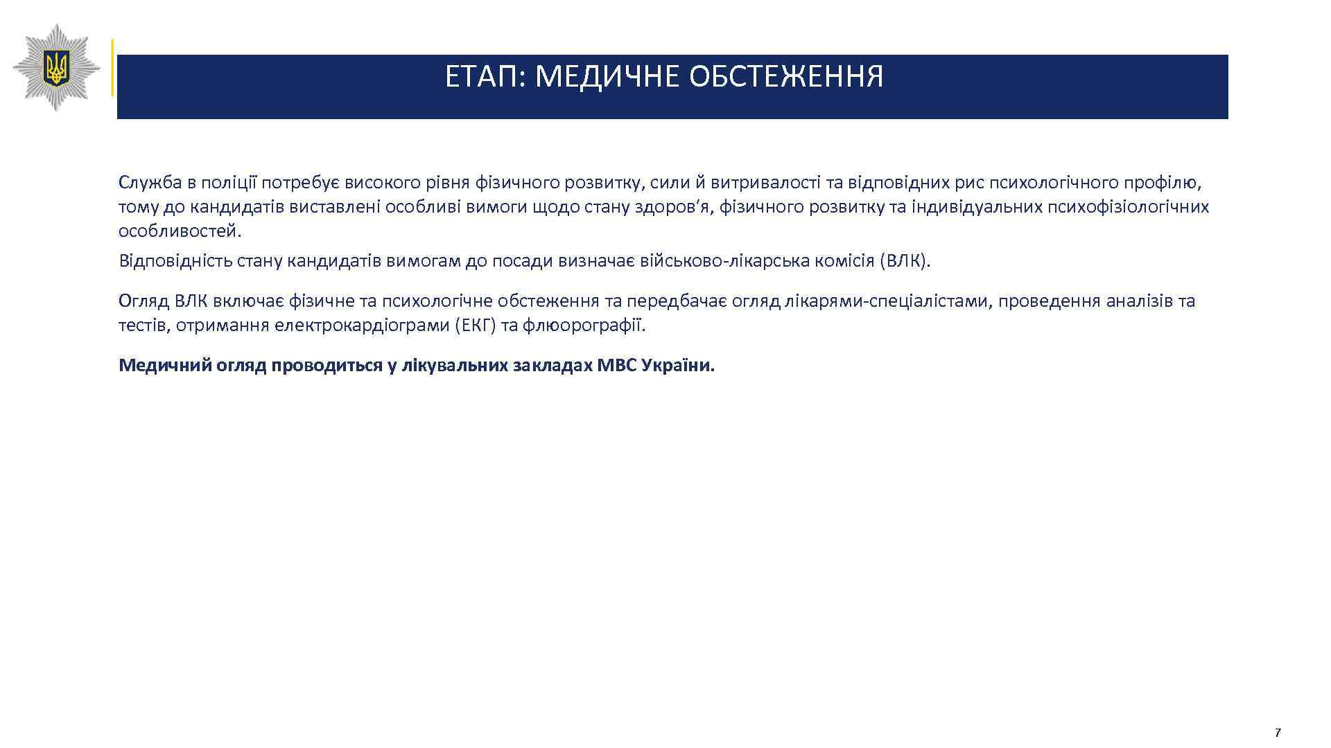 ЕТАП: МЕДИЧНЕ ОБСТЕЖЕННЯ Служба в поліції потребує високого рівня фізичного розвитку, сили й витривалості