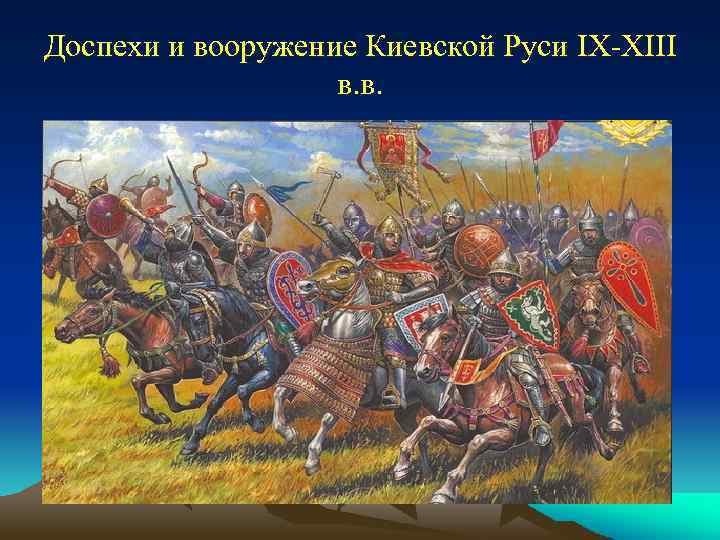 Доспехи и вооружение Киевской Руси IX-XIII в. в. 