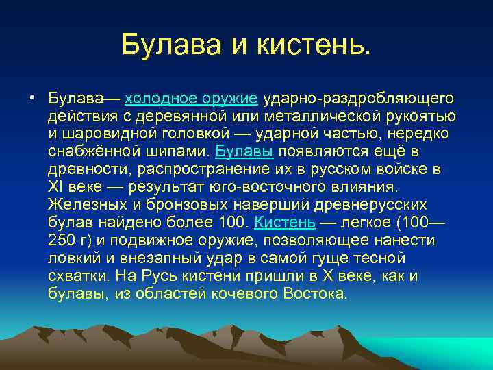 Булава и кистень. • Булава— холодное оружие ударно-раздробляющего действия с деревянной или металлической рукоятью