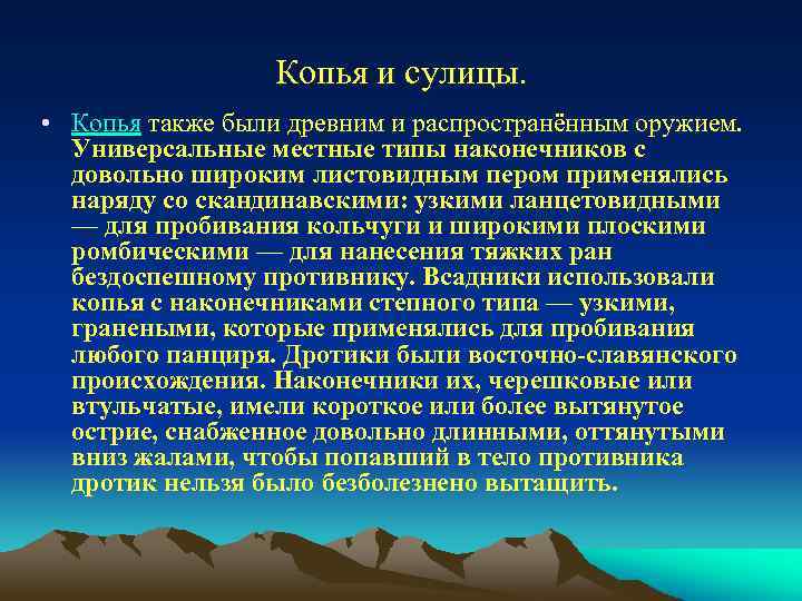 Копья и сулицы. • Копья также были древним и распространённым оружием. Универсальные местные типы