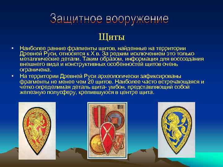 Щиты • • Наиболее ранние фрагменты щитов, найденные на территории Древней Руси, относятся к