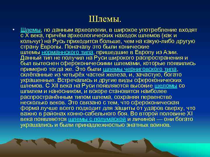 Шлемы. • Шлемы, по данным археологии, в широкое употребление входят с X века, причём