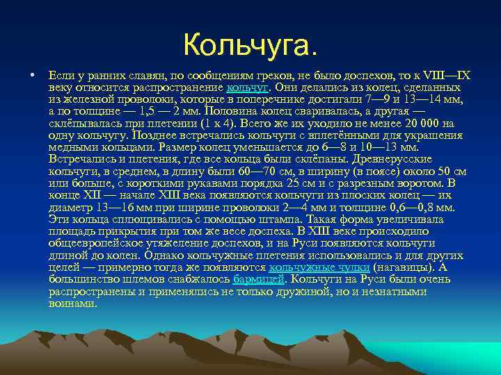 Кольчуга. • Если у ранних славян, по сообщениям греков, не было доспехов, то к