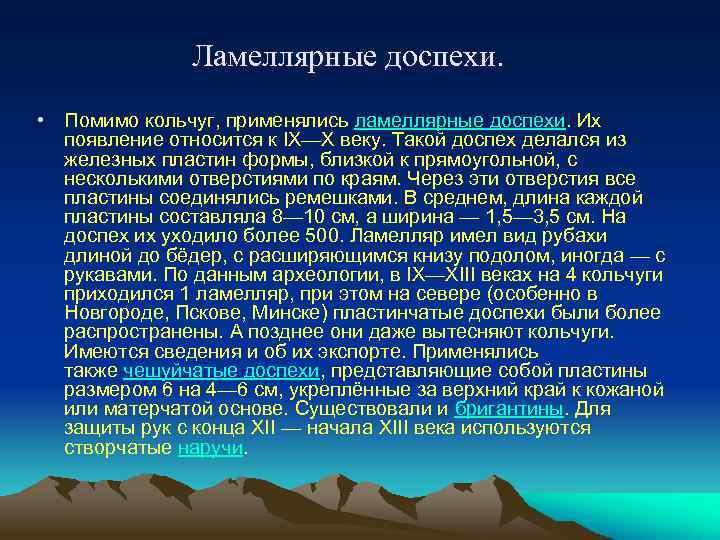 Ламеллярные доспехи. • Помимо кольчуг, применялись ламеллярные доспехи. Их появление относится к IX—X веку.