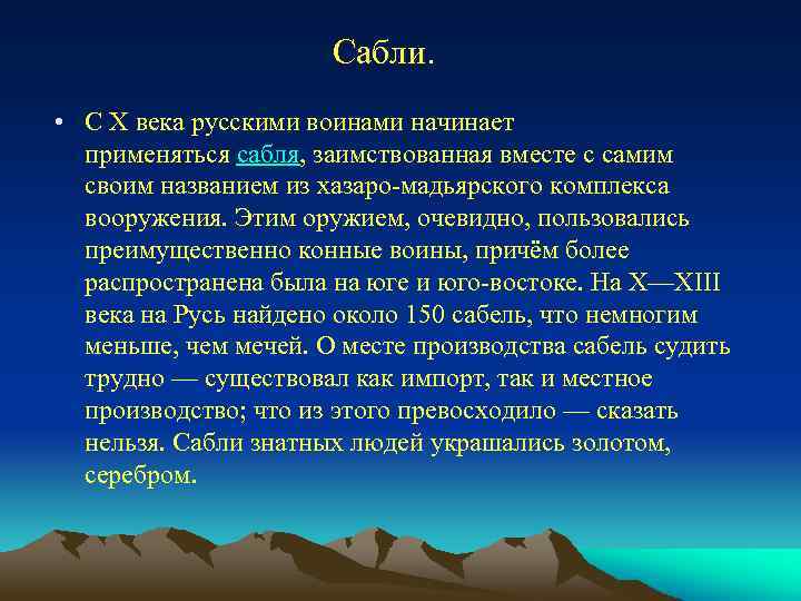 Сабли. • С X века русскими воинами начинает применяться сабля, заимствованная вместе с самим