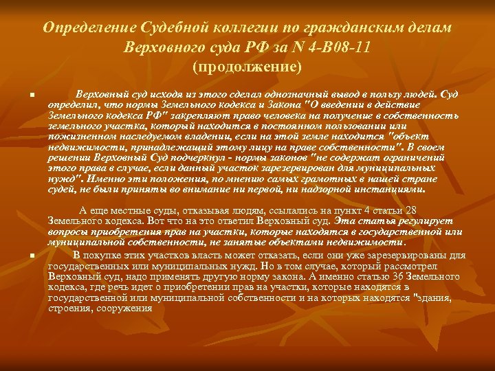 Определение Судебной коллегии по гражданским делам Верховного суда РФ за N 4 -В 08