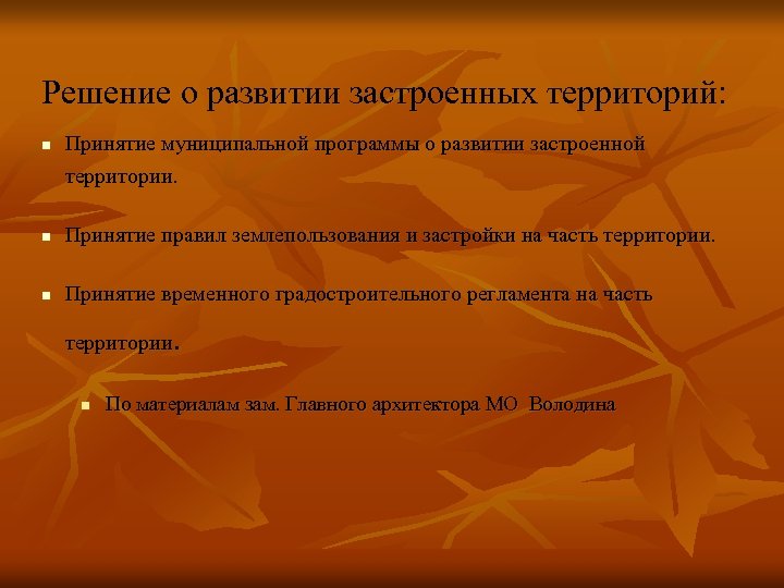 Решение о развитии застроенных территорий: n Принятие муниципальной программы о развитии застроенной территории. n