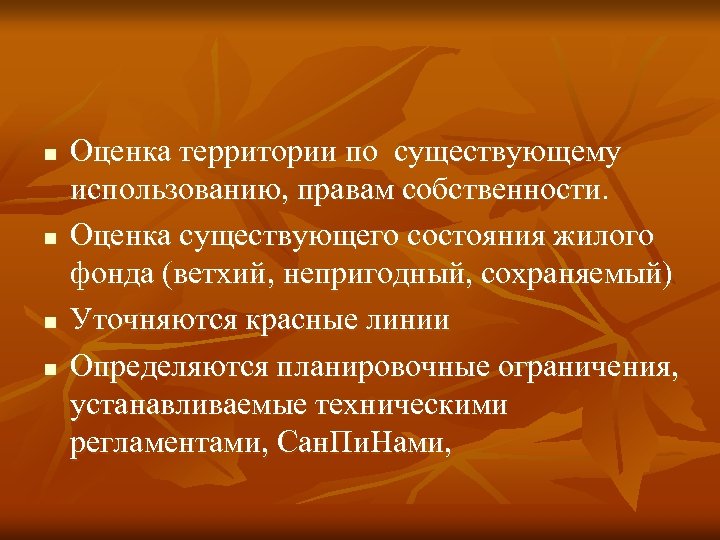 n n Оценка территории по существующему использованию, правам собственности. Оценка существующего состояния жилого фонда