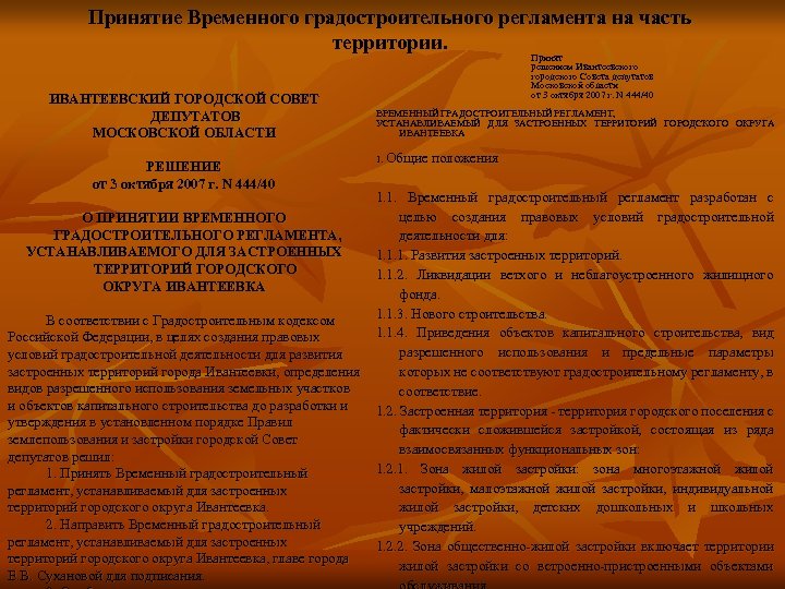 Принятие Временного градостроительного регламента на часть территории. ИВАНТЕЕВСКИЙ ГОРОДСКОЙ СОВЕТ ДЕПУТАТОВ МОСКОВСКОЙ ОБЛАСТИ РЕШЕНИЕ