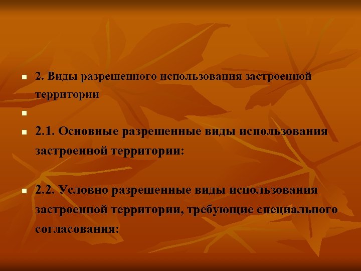 n n 2. Виды разрешенного использования застроенной территории 2. 1. Основные разрешенные виды использования