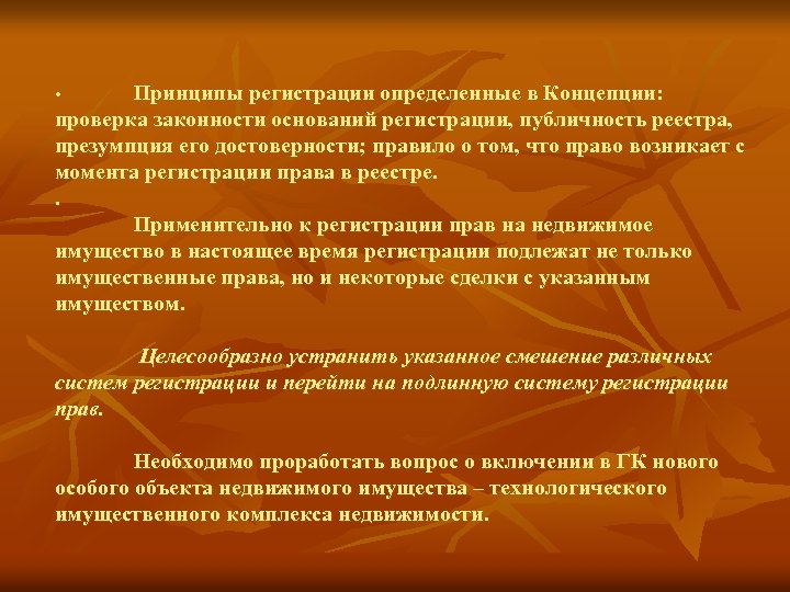 Принципы регистрации определенные в Концепции: проверка законности оснований регистрации, публичность реестра, презумпция его достоверности;