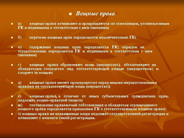 n n n n n Вещные права а) вещные права возникают и прекращаются по