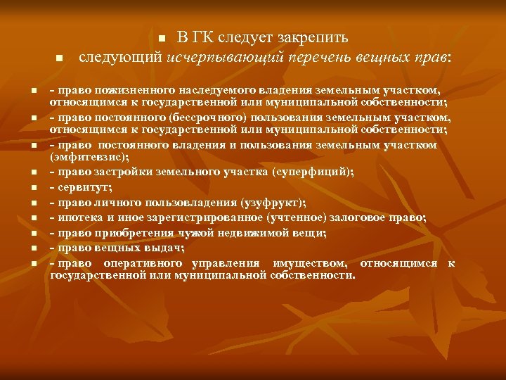 В ГК следует закрепить следующий исчерпывающий перечень вещных прав: n n n - право
